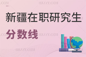 新疆在職研究生分數線