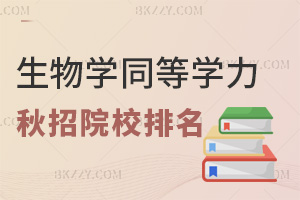 2025年生物學同等學力申碩秋招院校排名一覽，附上課方式