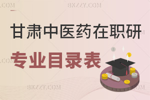 甘肅中醫(yī)藥大學(xué)在職研究生專業(yè)目錄表，附含金量