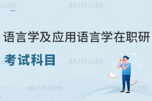 語(yǔ)言學(xué)及應(yīng)用語(yǔ)言學(xué)在職研究生考試科目
