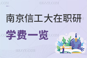 南京信息工程大學在職研究生學費一覽，附課程特色