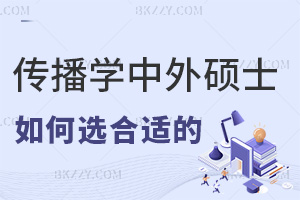 如何選擇合適的傳播學中外合作辦學在職碩士項目，職場優勢有哪些？