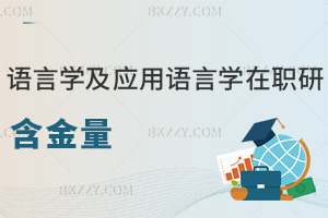 語言學(xué)及應(yīng)用語言學(xué)在職研究生含金量