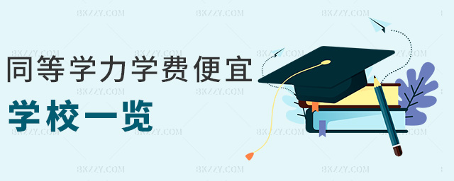 同等學(xué)力學(xué)費(fèi)便宜學(xué)校一覽 同等學(xué)力學(xué)費(fèi)便宜學(xué)校一覽