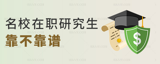 名校在職研究生靠不靠譜 名校在職研究生靠不靠譜