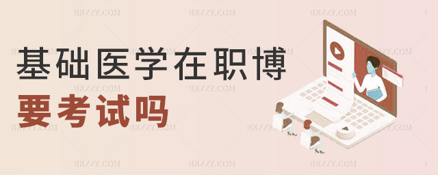 基礎醫學在職博要考試嗎 基礎醫學在職博要考試嗎