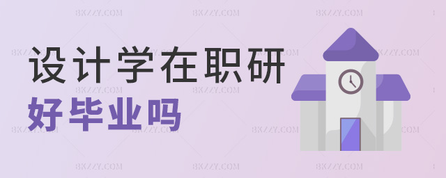 設計學在職研好畢業嗎 設計學在職研好畢業嗎