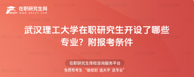 武漢理工大學(xué)在職研究生開設(shè)了哪些專業(yè)? 武漢理工大學(xué)在職研究生開設(shè)了哪些專業(yè)?