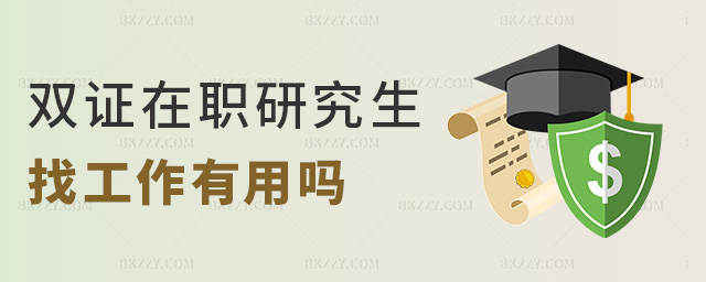 雙證在職研究生找工作有用嗎 雙證在職研究生找工作有用嗎