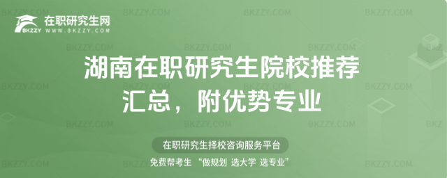 湖南在職研究生院校推薦匯總 湖南在職研究生院校推薦匯總