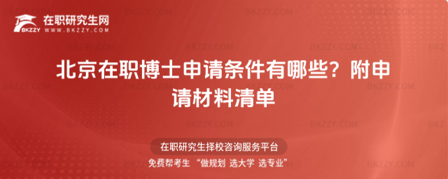 北京在職博士申請條件有哪些? 北京在職博士申請條件有哪些?
