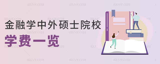 金融學(xué)中外碩士院校學(xué)費(fèi)一覽 金融學(xué)中外碩士院校學(xué)費(fèi)一覽