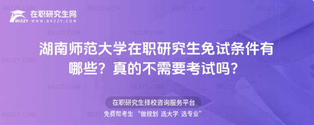 湖南師范大學在職研究生免試條件有哪些? 湖南師范大學在職研究生免試條件有哪些?