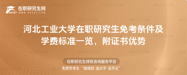 河北工業大學在職研究生免考條件及學費標準一覽 河北工業大學在職研究生免考條件及學費標準一覽