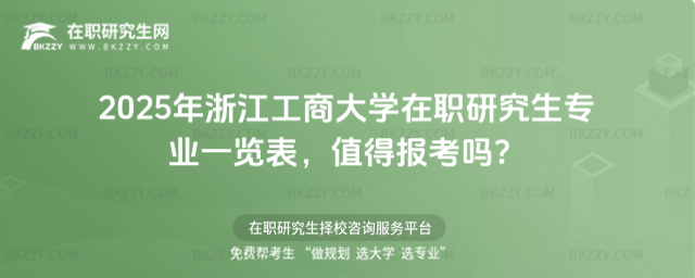 2025年浙江工商大學在職研究生專業一覽表 2025年浙江工商大學在職研究生專業一覽表