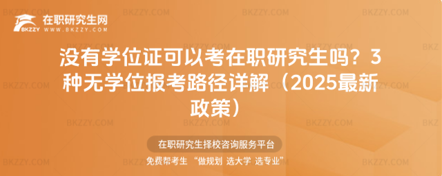 沒有學位證可以考在職研究生嗎? 沒有學位證可以考在職研究生嗎?