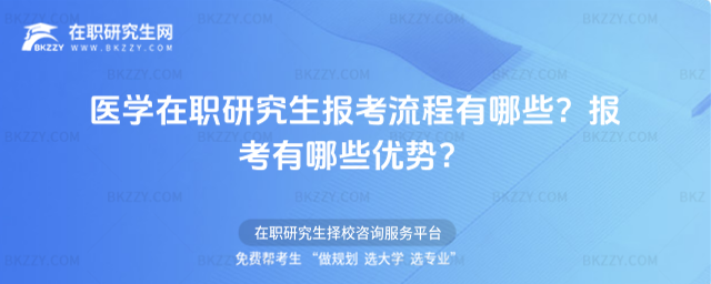 醫學在職研究生報考流程有哪些? 醫學在職研究生報考流程有哪些?