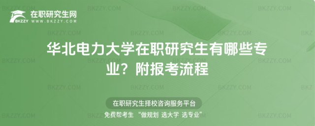 華北電力大學在職研究生有哪些專業? 華北電力大學在職研究生有哪些專業?
