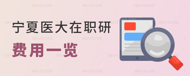 寧夏醫大在職研費用一覽 寧夏醫大在職研費用一覽