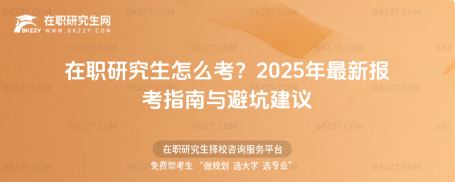 在職研究生怎么考? 在職研究生怎么考?