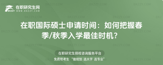 在職國(guó)際碩士申請(qǐng)時(shí)間 在職國(guó)際碩士申請(qǐng)時(shí)間