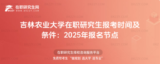吉林農業大學在職研究生報考時間及條件 吉林農業大學在職研究生報考時間及條件