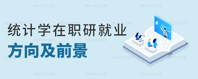 統(tǒng)計(jì)學(xué)在職研就業(yè)方向及前景 統(tǒng)計(jì)學(xué)在職研就業(yè)方向及前景