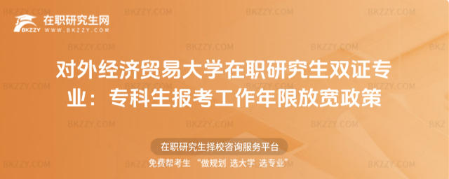 對外經(jīng)濟(jì)貿(mào)易大學(xué)在職研究生雙證專業(yè) 對外經(jīng)濟(jì)貿(mào)易大學(xué)在職研究生雙證專業(yè)