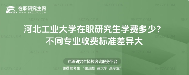 河北工業大學在職研究生學費多少 河北工業大學在職研究生學費多少