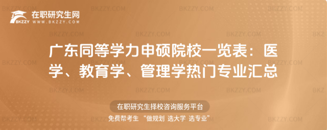 廣東同等學(xué)力申碩院校一覽表 廣東同等學(xué)力申碩院校一覽表