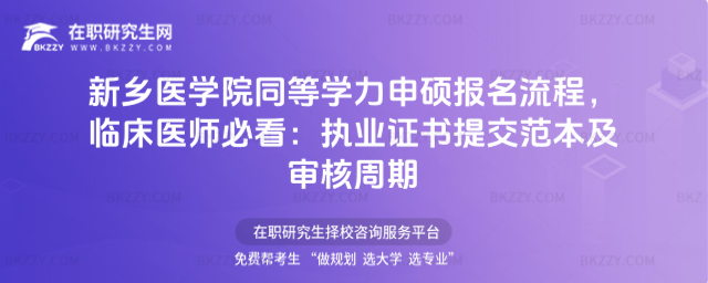 新鄉(xiāng)醫(yī)學(xué)院同等學(xué)力申碩報(bào)名流程 新鄉(xiāng)醫(yī)學(xué)院同等學(xué)力申碩報(bào)名流程