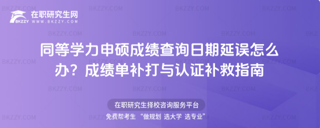 同等學力申碩成績查詢日期延誤怎么辦? 同等學力申碩成績查詢日期延誤怎么辦?