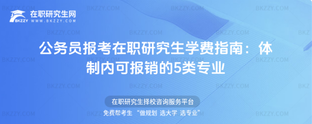 公務(wù)員報(bào)考在職研究生學(xué)費(fèi)指南 公務(wù)員報(bào)考在職研究生學(xué)費(fèi)指南