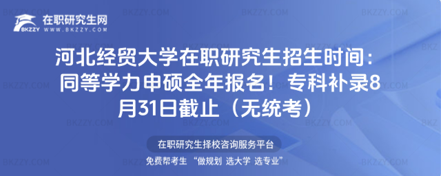 河北經貿大學在職研究生招生時間 河北經貿大學在職研究生招生時間