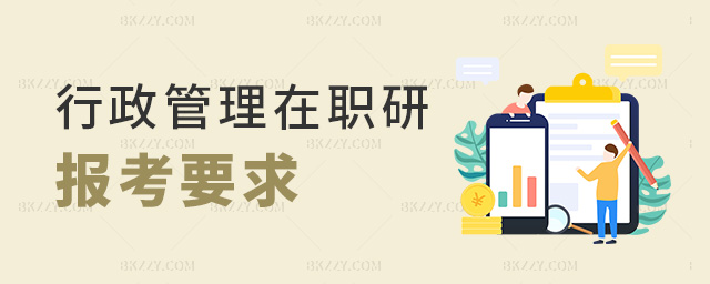 行政管理在職研報考要求 行政管理在職研報考要求