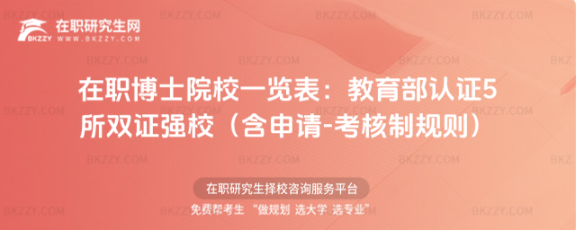 在職博士院校一覽表 在職博士院校一覽表