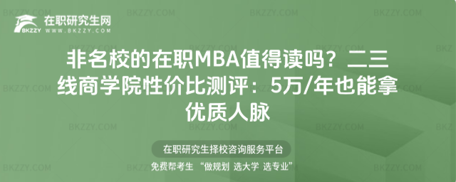 非名校的在職MBA值得讀嗎? 非名校的在職MBA值得讀嗎?
