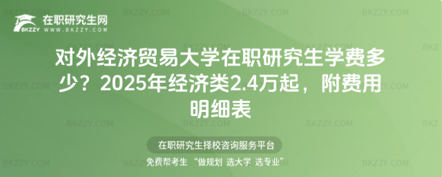 對外經濟貿易大學在職研究生學費多少? 對外經濟貿易大學在職研究生學費多少?