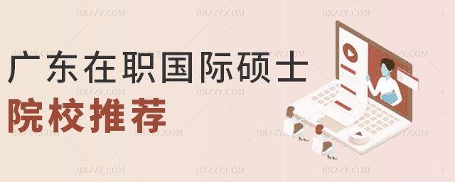 廣東在職國際碩士院校推薦 廣東在職國際碩士院校推薦