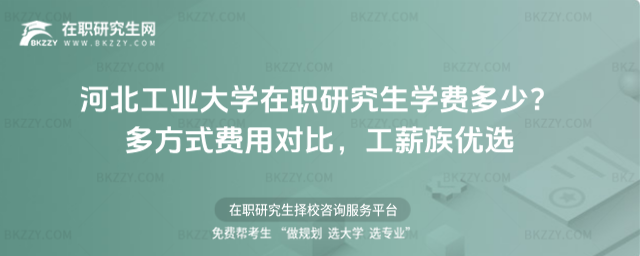 河北工業大學在職研究生學費多少? 河北工業大學在職研究生學費多少?