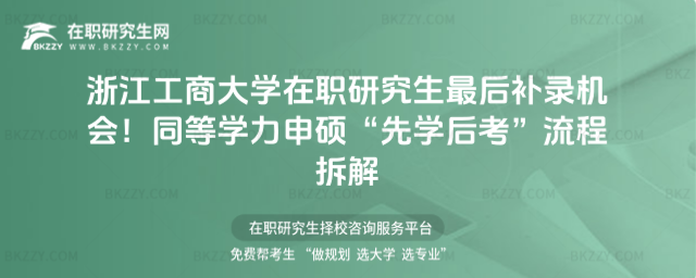 浙江工商大學在職研究生最后補錄機會 浙江工商大學在職研究生最后補錄機會