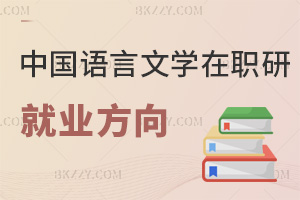 中國(guó)語(yǔ)言文學(xué)在職研究生就業(yè)方向