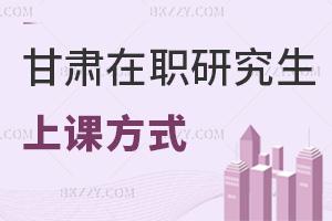 甘肅在職研究生上課方式