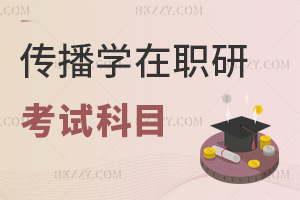 2025年傳播學在職研究生考試科目有哪些，和全日制一樣嗎？