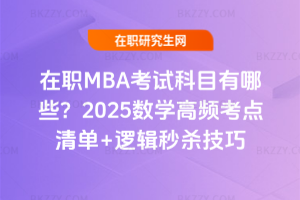 MBAԇĿЩ2025Wlc+߉݋뚢