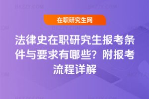 法律史在職研究生報考條件與要求有哪些？附報考流程詳解