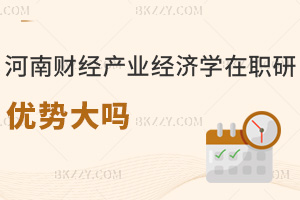 河南財經政法大學產業經濟學在職研究生優勢大嗎，認可度高+課程品質高！
