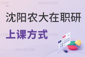 沈陽農業大學在職研究生上課方式