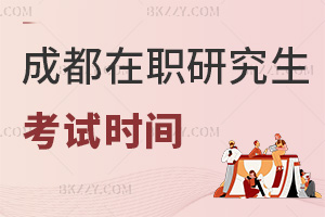 成都在職研究生考試時間