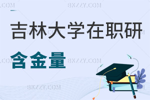 吉林大學在職研究生含金量